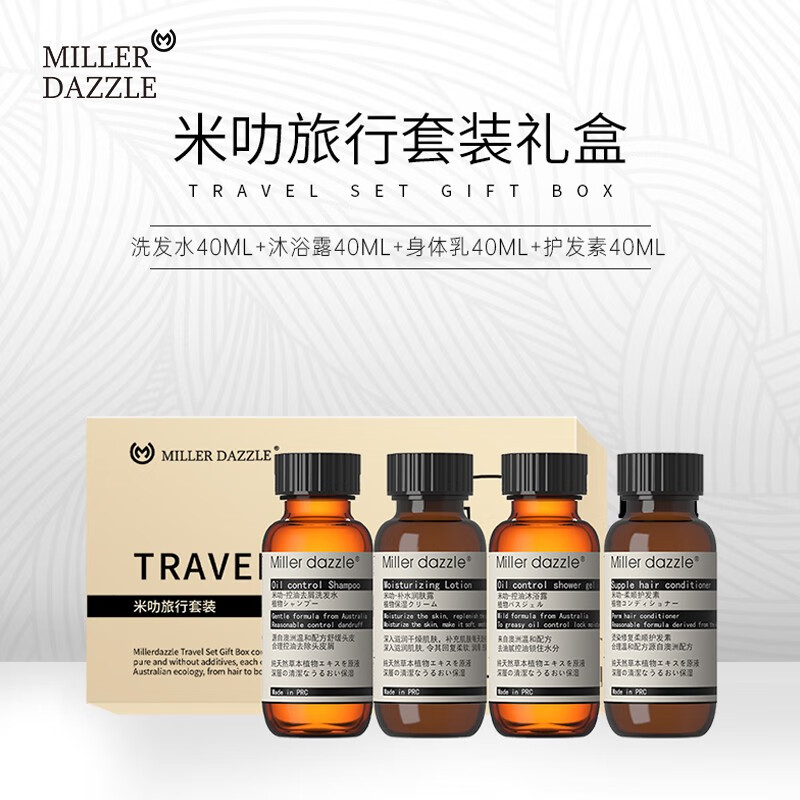 MILLER DAZZLE/米叻男士洗發水沐浴露身體乳護發素洗護旅行套裝