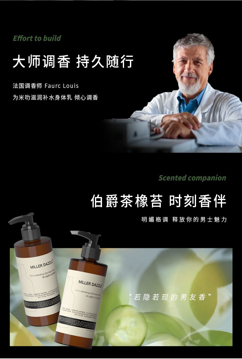 大師調(diào)香 持久隨行，法國調(diào)香師Faure Louis，為米叻滋潤補(bǔ)水身體乳傾心調(diào)香，明媚格調(diào)釋放你的男士魅力