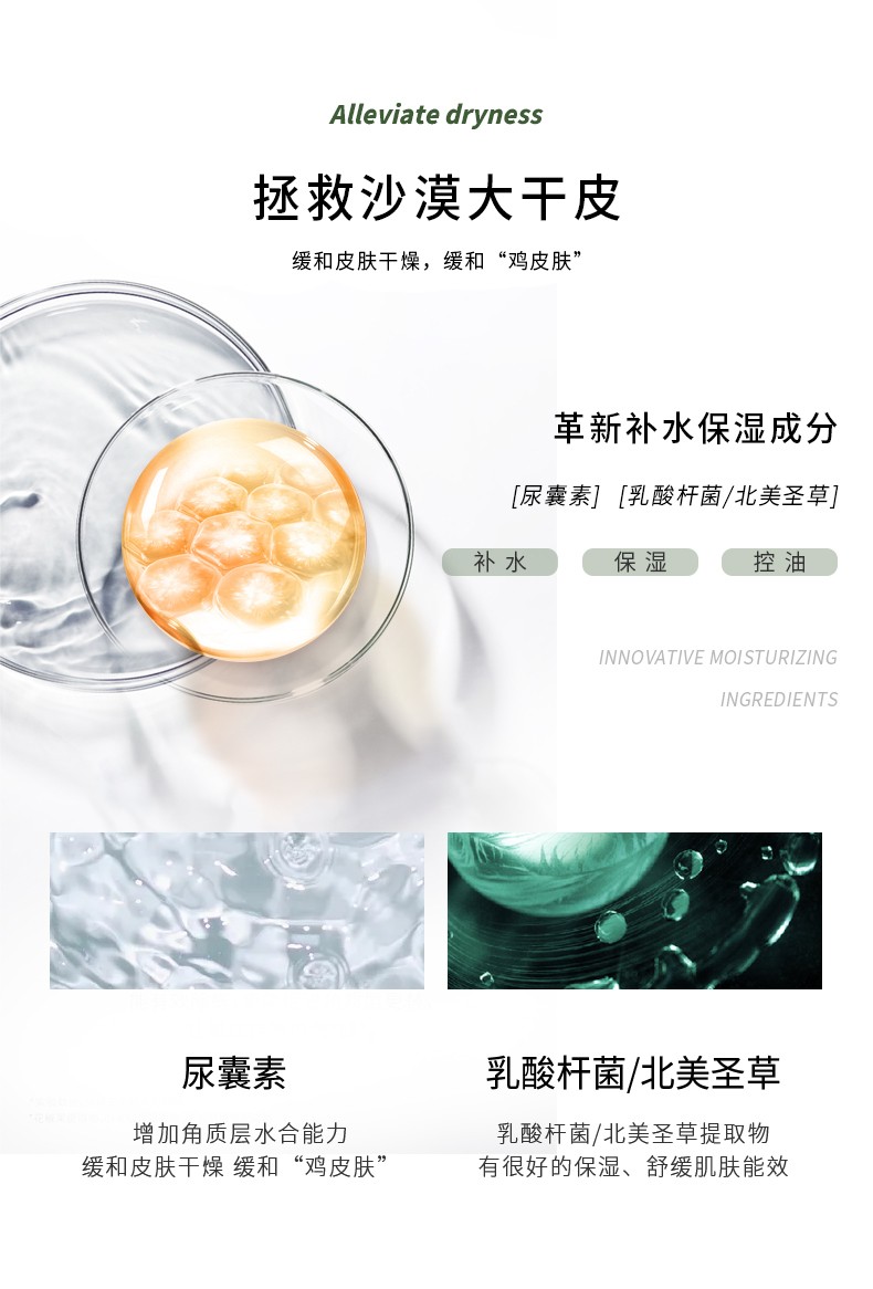 Alleviate dryness 緩解干燥，拯救沙漠大干皮 緩和皮膚干燥，緩和“雞皮膚”革新補(bǔ)水保濕成分，[尿囊素][乳酸桿菌/北美圣草]，乳酸桿菌/北美圣草提取物 緩和皮膚干燥 緩和“雞皮膚”