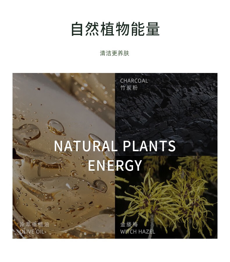 "自然植物能量" "清潔更養膚" "CHARCOAL" "竹炭粉" "NATURAL PLANTS ENERGY" "萃橄欖油" "金縷梅"