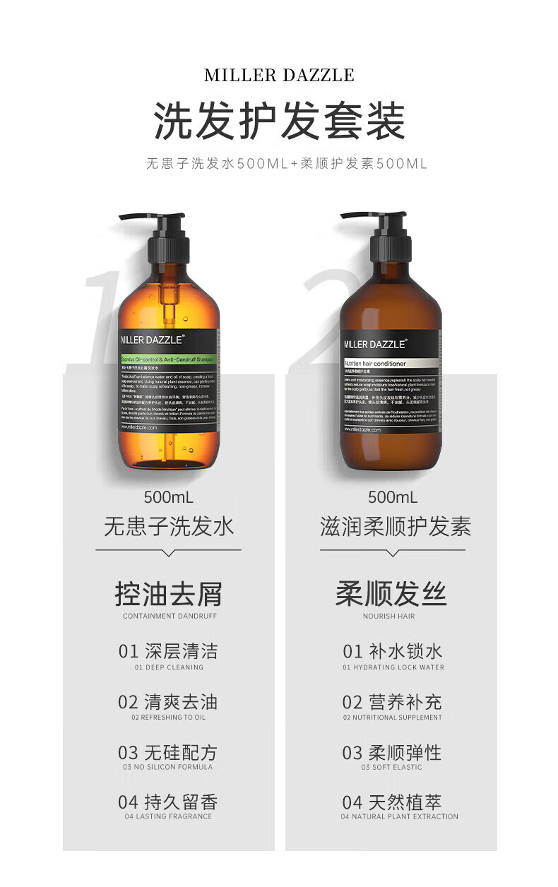 MILLERDAZZLE 洗發(fā)護(hù)發(fā)套裝   無患子洗發(fā)水500ML+柔順護(hù)發(fā)素500ML   500mL 無患子洗發(fā)水   滋潤柔順護(hù)發(fā)素   控油去屑 柔順發(fā)絲   01深層清潔 01補(bǔ)水鎖水   02清爽去油 02營養(yǎng)補(bǔ)充   03無硅配方 03柔順彈性  