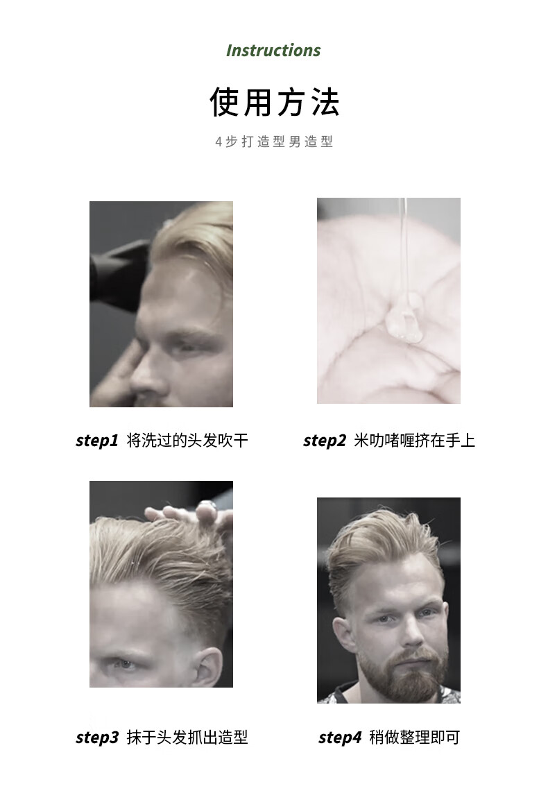 使用方法：4步輕松打造型男造型。首先，將洗過的頭發吹干；接著，將米叻啫喱擠在手上；然后，將啫喱抹于頭發，抓出理想造型；最后，稍做整理即可。